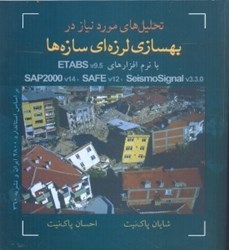 نمایش جزئیات برای  تحليلهاي مورد نياز در بهسازي لرزهاي سازهها تصویر  تحليلهاي مورد نياز در بهسازي لرزهاي سازهها