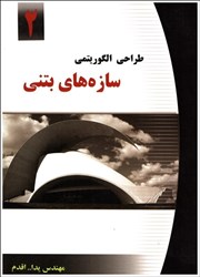 نمایش جزئیات برای  طراحي الگوريتمي سازه هاي بتني2 تصویر  طراحي الگوريتمي سازه هاي بتني2