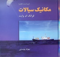 نمایش جزئیات برای  مكانيك سيالات ويراست هفتم تصویر  مكانيك سيالات ويراست هفتم