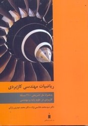 نمایش جزئیات برای  رياضيات مهندسي كاربردي تصویر  رياضيات مهندسي كاربردي