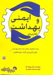 نمایش جزئیات برای  ايمني و  بهداشت كاربردي ويژه رشته مهندسي مكانيك و ساير رشتههاي مهندسي تصویر  ايمني و  بهداشت كاربردي ويژه رشته مهندسي مكانيك و ساير رشتههاي مهندسي