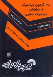 نمایش جزئیات برای  30آزمون ديناميك،ارتعاشات،ديناميك ماشين(كارشناسي ارشد) تصویر  30آزمون ديناميك،ارتعاشات،ديناميك ماشين(كارشناسي ارشد)