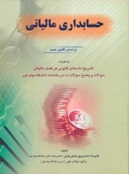 نمایش جزئیات برای  حسابداري مالياتي بر اساس جديدترين قوانين مالياتي به همراه تشريح ماده هاي قانوني هر فصل مالياتي تصویر  حسابداري مالياتي بر اساس جديدترين قوانين مالياتي به همراه تشريح ماده هاي قانوني هر فصل مالياتي