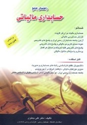 نمایش جزئیات برای  راهنماي جامع حسابداري مالياتي: ضمائم حسابداري ماليات بر ارزش افزوده... تصویر  راهنماي جامع حسابداري مالياتي: ضمائم حسابداري ماليات بر ارزش افزوده...