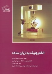 نمایش جزئیات برای  الكترونيك به زبان ساده تصویر  الكترونيك به زبان ساده