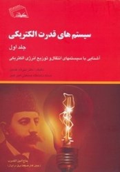 نمایش جزئیات برای  سيستمهاي قدرت الكتريكي1 تصویر  سيستمهاي قدرت الكتريكي1
