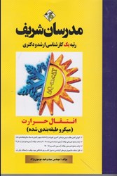 نمایش جزئیات برای  ارشد انتقال حرارت تصویر  ارشد انتقال حرارت