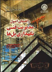 نمایش جزئیات برای  راهنماي اصول مديريت فني نگهداري پلها تصویر  راهنماي اصول مديريت فني نگهداري پلها