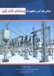 نمایش جزئیات برای  مباني طراحي و تجهيزات پستهاي فشار قوي تصویر  مباني طراحي و تجهيزات پستهاي فشار قوي