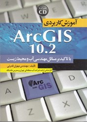 نمایش جزئیات برای  آموزش كاربرد ARC GIS درمهندسي آب تصویر  آموزش كاربرد ARC GIS درمهندسي آب