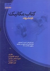 نمایش جزئیات برای  كتاب مكانيك2 تصویر  كتاب مكانيك2