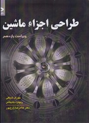 نمایش جزئیات برای  طراحي اجزاء ماشين ( ويراست يازدهم) تصویر  طراحي اجزاء ماشين ( ويراست يازدهم)