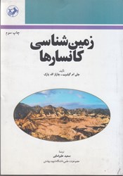 نمایش جزئیات برای  زمين شناسي كانسارها 79200 تصویر  زمين شناسي كانسارها 79200