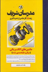 نمایش جزئیات برای  ماشينهاي الكتريكي 1و2 كارشناسي ارشد تصویر  ماشينهاي الكتريكي 1و2 كارشناسي ارشد