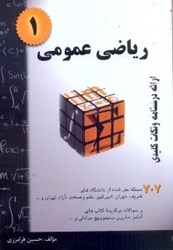 نمایش جزئیات برای  رياضي عمومي1 تصویر  رياضي عمومي1