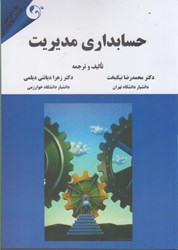 نمایش جزئیات برای  حسابداري مديريت تصویر  حسابداري مديريت