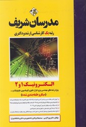 نمایش جزئیات برای  الكترونيك 1 و 2 كارشناسي ارشد تصویر  الكترونيك 1 و 2 كارشناسي ارشد