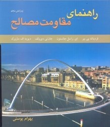 نمایش جزئیات برای  راهنماي مقاومت مصالح ( 7-11 ) تصویر  راهنماي مقاومت مصالح ( 7-11 )