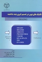 نمایش جزئیات برای  تكنيك هاي نوين در تصميم گيري هاي چند شاخصه madmجلد1 تصویر  تكنيك هاي نوين در تصميم گيري هاي چند شاخصه madmجلد1