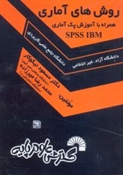 تصویر  روش‌هاي آماري همراه با آموزش پك آماري SPSS IBM