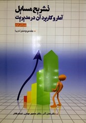 نمایش جزئیات برای  راهنماي آمار و كاربرد آن در مديريت (جلد 2) تصویر  راهنماي آمار و كاربرد آن در مديريت (جلد 2)
