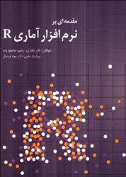 نمایش جزئیات برای  مقدمه اي برنرم افزارآماريR تصویر  مقدمه اي برنرم افزارآماريR