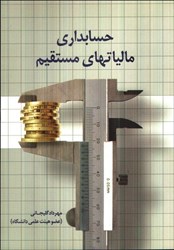 نمایش جزئیات برای  حسابداري مالياتهاي مستقيم تصویر  حسابداري مالياتهاي مستقيم
