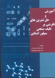 تصویر  آموزش و حل تمرين‌هاي نگرشي بر طيف‌سنجي سيلور اشتاين