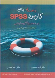 نمایش جزئیات برای  راهنماي جامع كاربرد SPSS در تحقيقات پيمايشي تصویر  راهنماي جامع كاربرد SPSS در تحقيقات پيمايشي