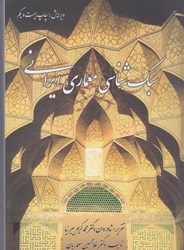 نمایش جزئیات برای  سبك شناسي معماري ايراني تصویر  سبك شناسي معماري ايراني