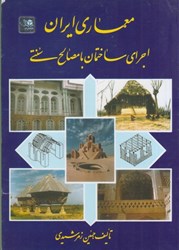 نمایش جزئیات برای  معماري ايران اجراي ساختمان با مصالح سنتي تصویر  معماري ايران اجراي ساختمان با مصالح سنتي