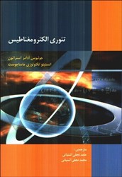 نمایش جزئیات برای  تئوري الكترومغناطيس تصویر  تئوري الكترومغناطيس