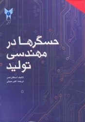 نمایش جزئیات برای  حسگرها در مهندسي توليد تصویر  حسگرها در مهندسي توليد