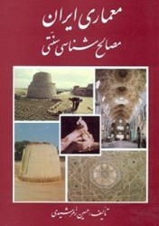 نمایش جزئیات برای  معماري ايران مصالح شناسي سنتي تصویر  معماري ايران مصالح شناسي سنتي