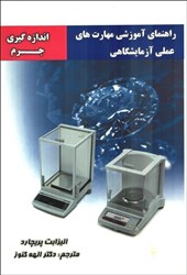 نمایش جزئیات برای  راهنماي آموزشي مهارت هاي علمي آزمايشگاهي اندازه گيري جرم تصویر  راهنماي آموزشي مهارت هاي علمي آزمايشگاهي اندازه گيري جرم