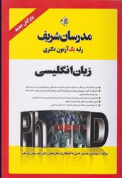 نمایش جزئیات برای  زبان انگليسي ويژه آزمون دكتري و تافل تصویر  زبان انگليسي ويژه آزمون دكتري و تافل