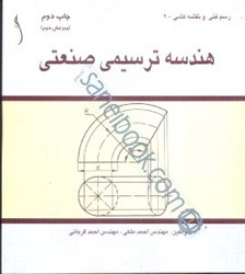 نمایش جزئیات برای  هندسه ترسيمي صنعتي تصویر  هندسه ترسيمي صنعتي