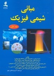 نمایش جزئیات برای  مباني شيمي فيزيك جلد اول تصویر  مباني شيمي فيزيك جلد اول