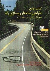نمایش جزئیات برای  طراحي ساختار روسازي راه تصویر  طراحي ساختار روسازي راه