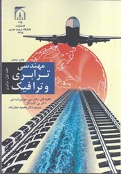 نمایش جزئیات برای  مهندسي ترابري و ترافيك 1 : ترابري تصویر  مهندسي ترابري و ترافيك 1 : ترابري