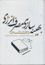 نمایش جزئیات برای  بهينهسازي مصرف انرژي: دانشنامه ي تصویر  بهينهسازي مصرف انرژي: دانشنامه ي