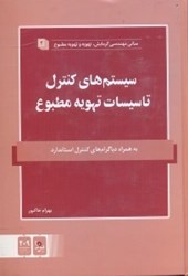 نمایش جزئیات برای  سيستمهاي كنترل تاسيسات تهويه مطبوع تصویر  سيستمهاي كنترل تاسيسات تهويه مطبوع