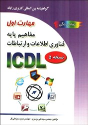 نمایش جزئیات برای  مهارت اول مفاهيم پايه فناوري اطلاعات و ارتباطات تصویر  مهارت اول مفاهيم پايه فناوري اطلاعات و ارتباطات