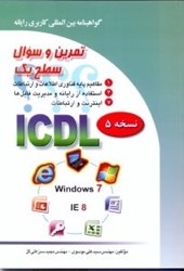 نمایش جزئیات برای  تمرين و سوال ICDL 2007 (سطح1) تصویر  تمرين و سوال ICDL 2007 (سطح1)
