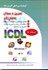 تصویر  تمرين و سوال ICDL 2007 (سطح1), تصویر 1