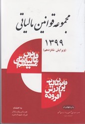 نمایش جزئیات برای  مجموعه قوانين مالياتي 1399ويرايش شانزدهم تصویر  مجموعه قوانين مالياتي 1399ويرايش شانزدهم