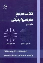 نمایش جزئیات برای  كتاب مرجع طراحي اپتيكي تصویر  كتاب مرجع طراحي اپتيكي