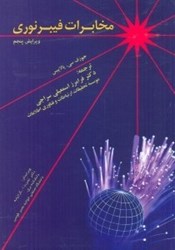 نمایش جزئیات برای  مخابرات فيبر نوري تصویر  مخابرات فيبر نوري
