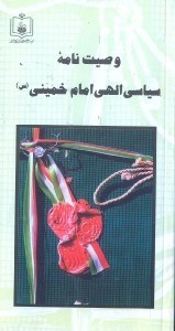 تصویر  وصيتنامه سياسي - الهي امام خميني(س)