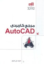 نمایش جزئیات برای  مرجع كاربردي AUTOCAD 2012 تصویر  مرجع كاربردي AUTOCAD 2012
